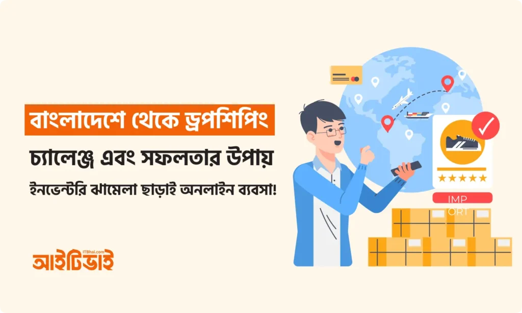 বাংলাদেশে থেকে ড্রপশিপিং করা সম্ভব?